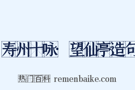 寿州十咏·望仙亭造句是什么意思的图片